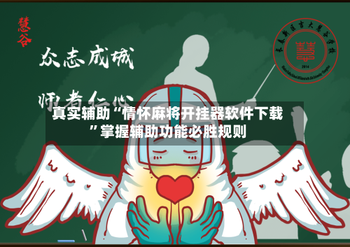 真实辅助“情怀麻将开挂器软件下载”掌握辅助功能必胜规则-第1张图片