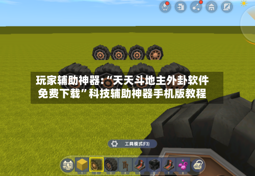 玩家辅助神器:“天天斗地主外卦软件免费下载”科技辅助神器手机版教程-第1张图片