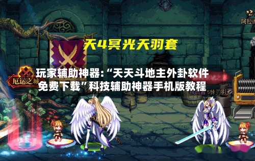 玩家辅助神器:“天天斗地主外卦软件免费下载	”科技辅助神器手机版教程-第2张图片