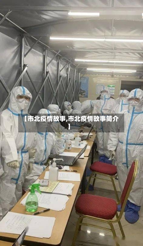 【市北疫情故事,市北疫情故事简介】-第1张图片