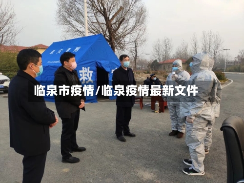 临泉市疫情/临泉疫情最新文件-第1张图片