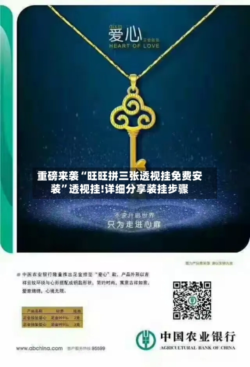 重磅来袭“旺旺拼三张透视挂免费安装	”透视挂!详细分享装挂步骤-第2张图片