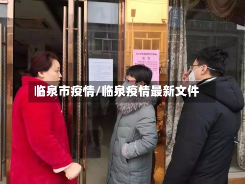 临泉市疫情/临泉疫情最新文件-第2张图片