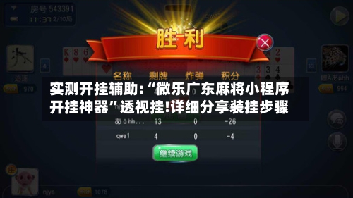实测开挂辅助:“微乐广东麻将小程序开挂神器	”透视挂!详细分享装挂步骤-第2张图片