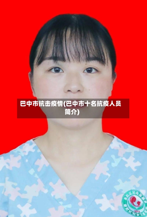 巴中市抗击疫情(巴中市十名抗疫人员简介)-第2张图片