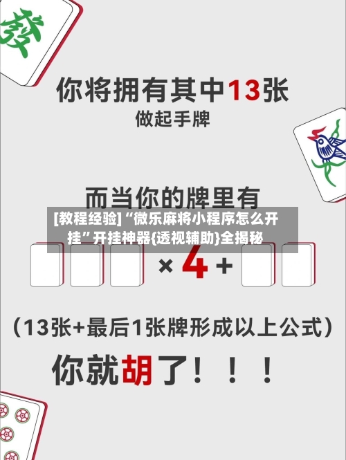 [教程经验]“微乐麻将小程序怎么开挂”开挂神器{透视辅助}全揭秘-第1张图片