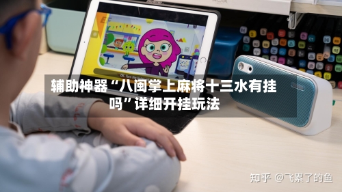 辅助神器“八闽掌上麻将十三水有挂吗	”详细开挂玩法-第1张图片