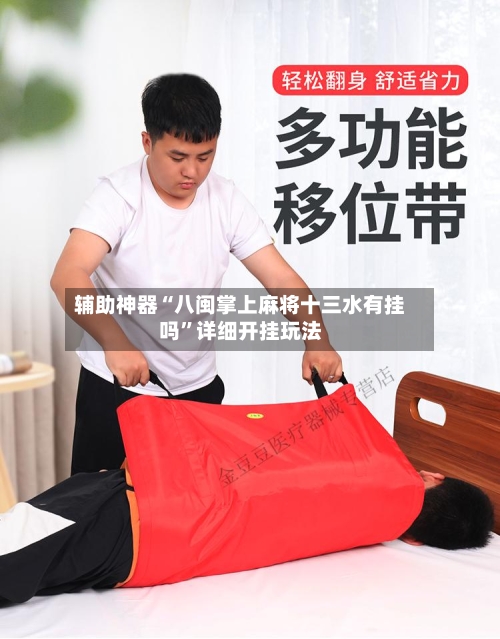 辅助神器“八闽掌上麻将十三水有挂吗”详细开挂玩法-第3张图片