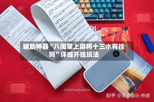 辅助神器“八闽掌上麻将十三水有挂吗”详细开挂玩法-第2张图片