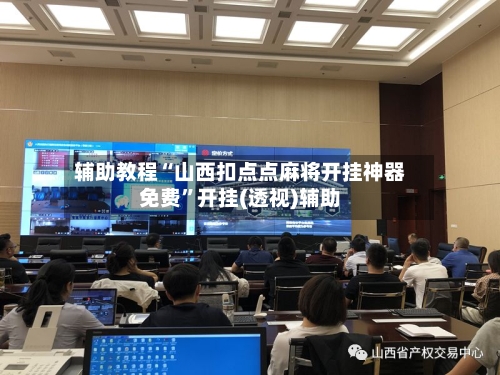 辅助教程“山西扣点点麻将开挂神器免费	”开挂(透视)辅助-第3张图片