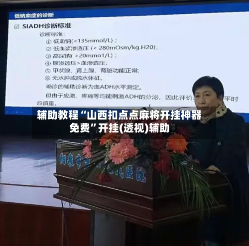 辅助教程“山西扣点点麻将开挂神器免费”开挂(透视)辅助-第2张图片