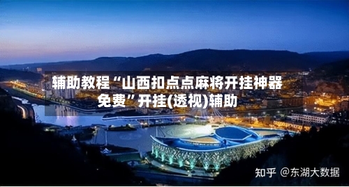 辅助教程“山西扣点点麻将开挂神器免费”开挂(透视)辅助-第1张图片