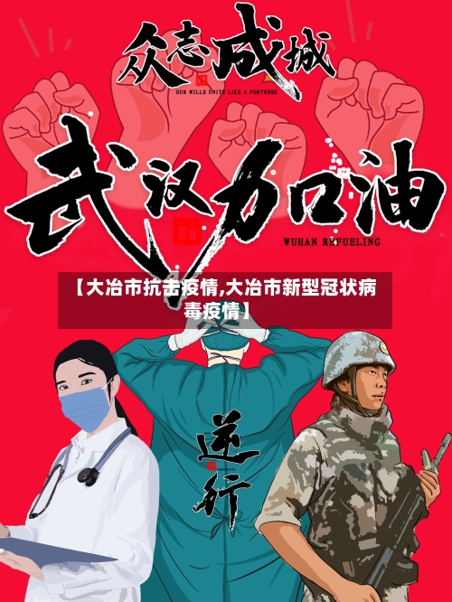 【大冶市抗击疫情,大冶市新型冠状病毒疫情】-第1张图片