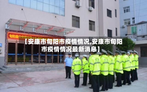 【安康市旬阳市疫情情况,安康市旬阳市疫情情况最新消息】-第2张图片