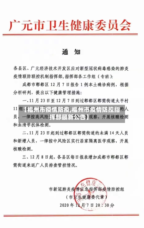 【福州市疫情防疫,福州市疫情防控指挥部最新公告】-第1张图片