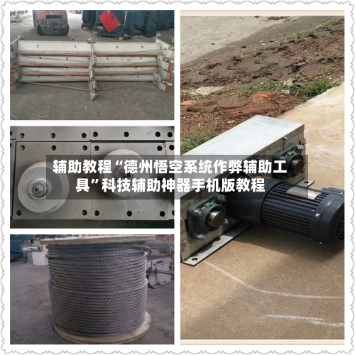 辅助教程“德州悟空系统作弊辅助工具”科技辅助神器手机版教程-第1张图片