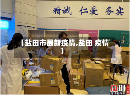 【盐田市最新疫情,盐田 疫情】-第1张图片