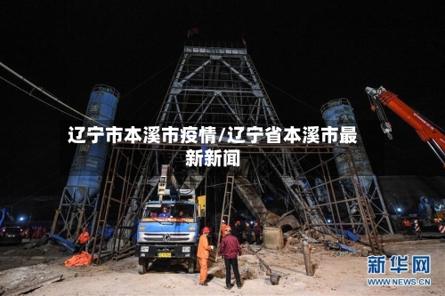 辽宁市本溪市疫情/辽宁省本溪市最新新闻-第1张图片