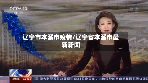 辽宁市本溪市疫情/辽宁省本溪市最新新闻-第2张图片