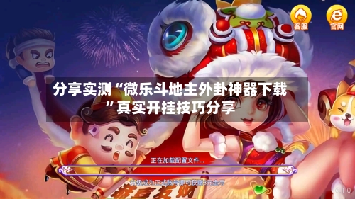 分享实测“微乐斗地主外卦神器下载	”真实开挂技巧分享-第1张图片