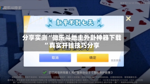 分享实测“微乐斗地主外卦神器下载”真实开挂技巧分享-第2张图片