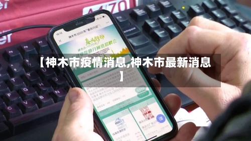 【神木市疫情消息,神木市最新消息】-第1张图片