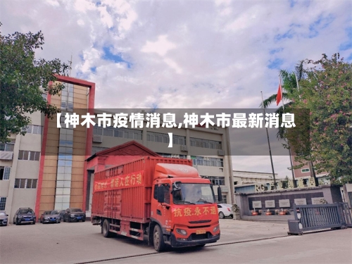 【神木市疫情消息,神木市最新消息】-第3张图片
