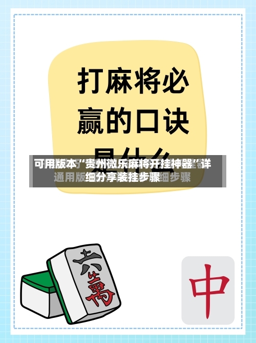 可用版本“贵州微乐麻将开挂神器	”详细分享装挂步骤-第1张图片
