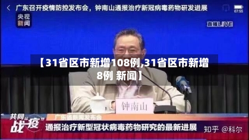 【31省区市新增108例,31省区市新增8例 新闻】-第1张图片