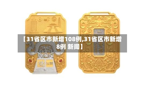 【31省区市新增108例,31省区市新增8例 新闻】-第2张图片