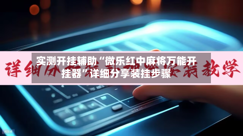 实测开挂辅助“微乐红中麻将万能开挂器”详细分享装挂步骤-第1张图片