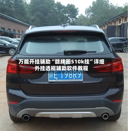 万能开挂辅助“赣牌圈510k挂	”详细外挂透视辅助软件教程-第1张图片