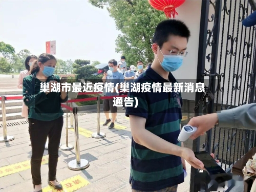 巢湖市最近疫情(巢湖疫情最新消息通告)-第1张图片