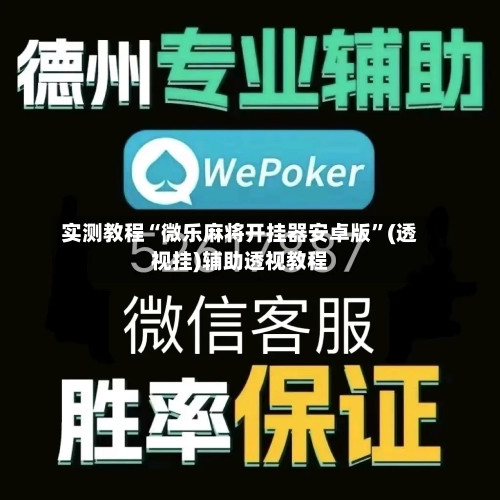 实测教程“微乐麻将开挂器安卓版”(透视挂)辅助透视教程-第2张图片