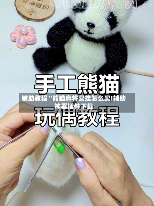 辅助教程“熊猫麻将买挂怎么买!辅助神器插件下载-第1张图片