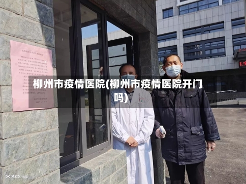 柳州市疫情医院(柳州市疫情医院开门吗)-第2张图片