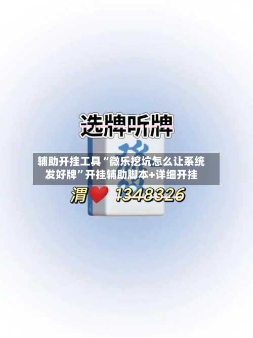 辅助开挂工具“微乐挖坑怎么让系统发好牌”开挂辅助脚本+详细开挂-第1张图片