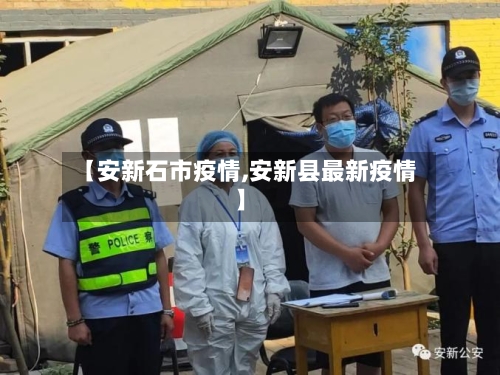 【安新石市疫情,安新县最新疫情】-第1张图片