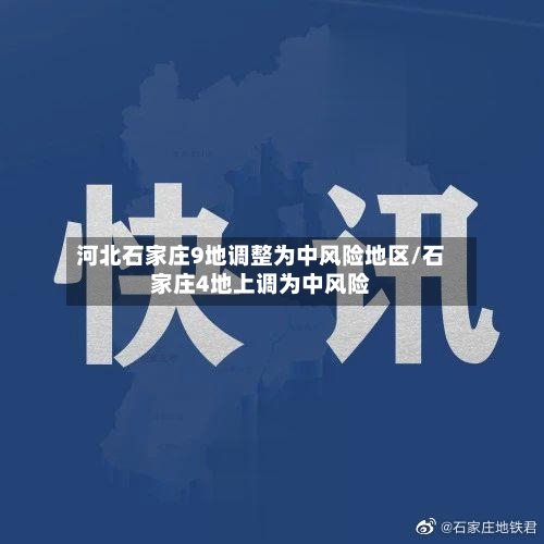 河北石家庄9地调整为中风险地区/石家庄4地上调为中风险-第1张图片