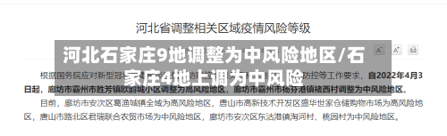 河北石家庄9地调整为中风险地区/石家庄4地上调为中风险-第3张图片