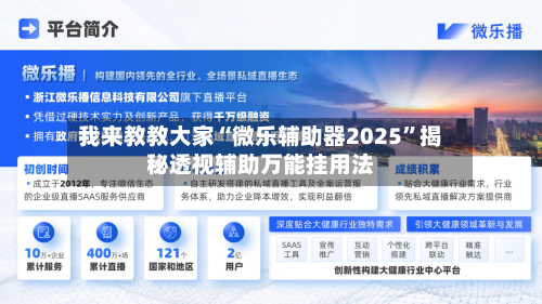 我来教教大家“微乐辅助器2025	”揭秘透视辅助万能挂用法-第1张图片