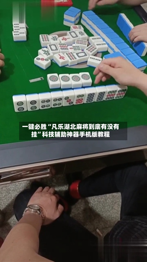 一键必胜“凡乐湖北麻将到底有没有挂”科技辅助神器手机版教程-第1张图片