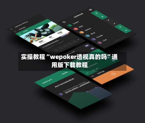 实操教程“wepoker透视真的吗”通用版下载教程-第1张图片