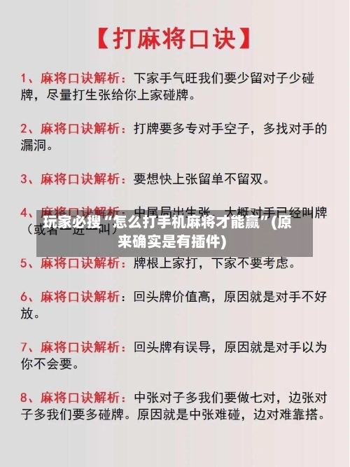 玩家必搜“怎么打手机麻将才能赢”(原来确实是有插件)-第2张图片