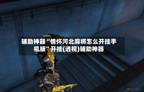 辅助神器“情怀河北麻将怎么开挂手机版”开挂(透视)辅助神器-第2张图片
