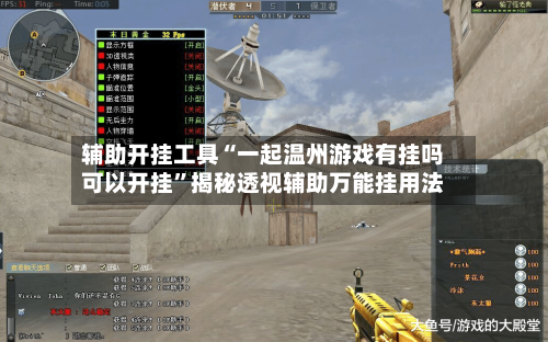 辅助开挂工具“一起温州游戏有挂吗可以开挂	”揭秘透视辅助万能挂用法-第1张图片