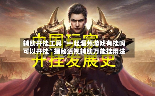 辅助开挂工具“一起温州游戏有挂吗可以开挂”揭秘透视辅助万能挂用法-第2张图片