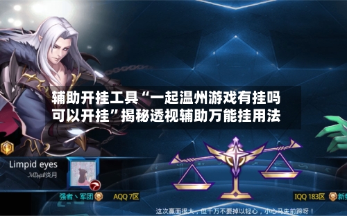 辅助开挂工具“一起温州游戏有挂吗可以开挂”揭秘透视辅助万能挂用法-第3张图片