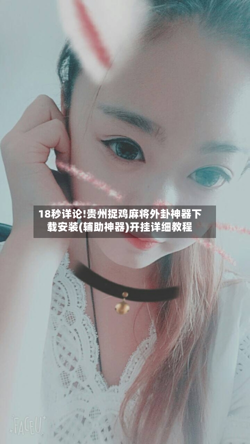 18秒详论!贵州捉鸡麻将外卦神器下载安装(辅助神器)开挂详细教程-第1张图片