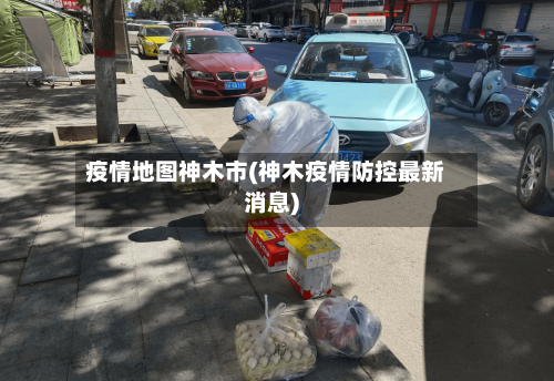 疫情地图神木市(神木疫情防控最新消息)-第2张图片